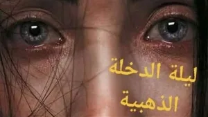 رواية ليلة الدخلة الذهبية روووعة