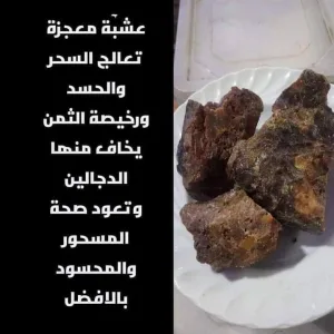عشبه معجزة تقضي علي السحر