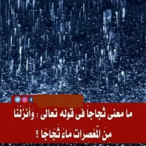 معنى قوله تعالى: “وأنزلنا من المُعصرات ماءً ثجاجًا”