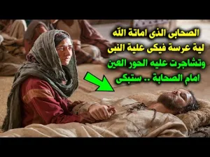 الصحابي الذي اماته الله ليلة عرسه فبكى عليه النبي وتشاجرت عليه الحور العين أمام الصحابه؟