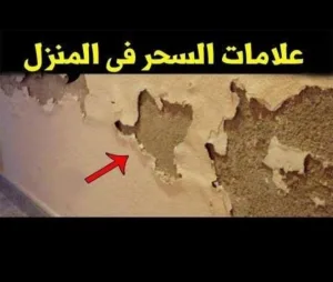 كيف تعرف أن في بيتك سحر ؟