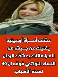 لماذا يميل الرجال أكثر للنساء اللاتي تجاوزن سن الأربعين؟