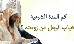 مدة غياب الزوج عن زوجته