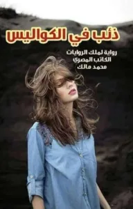 رواية ذئب فى الكواليس