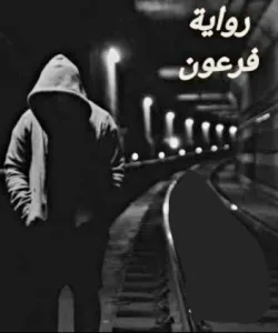 رواية فرعون كامله