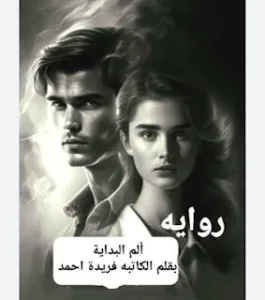 رواية الم البداية