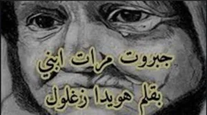 قصة مرات إبني كامله