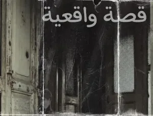 قصة حقيقية حدثت بالفعل