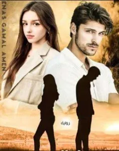 رواية معاناة شوق (كاملة