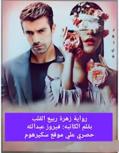 رواية زهرة ربيع القلب (كاملة