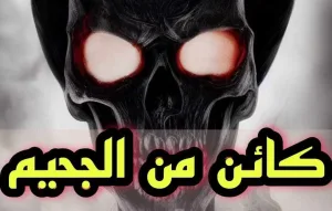 كائن من الجحيم