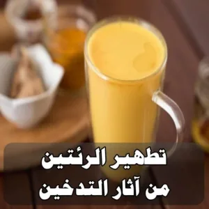 أفضل مشروب طبيعي يطهّر الرئتين من آثار التدخين