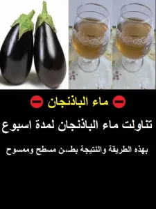 تناولت ماء الباذنجان لمدة اسبوع بهذه الطريقة والنتيجة بطن مسطح وممسوح و تخلصت من فقر سائل احمر