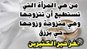 لغز شرعي من هي المرأة التي تستطيع ان تتزوجها وهي متزوجة وزوجها على قيد الحياة وموجود وليس مفقود ويصح الزواج منها