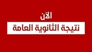 موعد ظهور نتيجة الثانوية العامة 2023 خاص وحصري