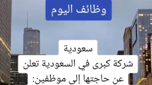 طرق الحصول على وظائف في السعودية: اكتشف مستقبلك المهني الواعد