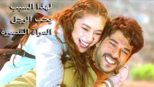 لماذا الرجل يحب المرأة القصيرة ؟ السؤال الذي حير جميع النساء