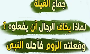 ما هو جماع الغيلة وماذا قال النبي ﷺ فيه.. شاهد