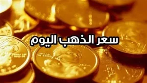 سعر الذهب عيار 21 بمستهل تعاملات اليوم
