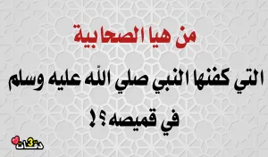 الصحابيه التى كفنها ١لرسـgل صلى الله عليه وسلم