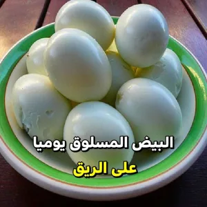 فوائد تناول البيض المسلوق على الريق
