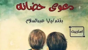 رواية دعوي حضانه (كامله جميع الفصول) الفصل الأول بقلم يارا عبد السلام