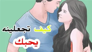 حيل تجعل الرجل يشتاق إليكِ ويفكّر بكِ طيلة الوقت حيل تجعل الرجل يشتاق إليكِ ويفكّر بكِ طيلة الوقت