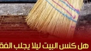 هل كنس البيت ليلا يجلب الفقر والنكد وحر@ام شرعا؟
