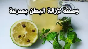 وصفات للتخلص من الكرش من مكونات منزلية