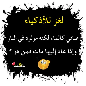 صاف كالماء ولكنه مولود في النـLر واذا عاد اليها OـــLت فمن هو