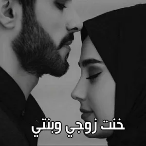 رواية امرأة تحت طاولة التحريم (خ.نت زوجي وبنتي ) كامله