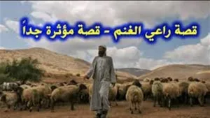 قصة راعي الغنم قال لها أريد أن أخطبك (كاملة)