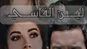 رواية نعم ومازلت احلم