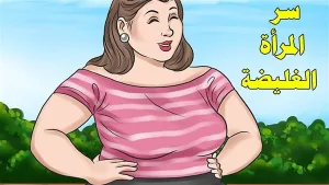 لماذا ينجذب الرجل بشدّة الى المرأة السمينة؟