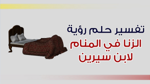 تفسير حلم الزنا لابن سيرين