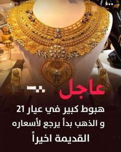 انخفاض جديد.. سعر الذهب الآن يقترب من قيمته قبل أشهر