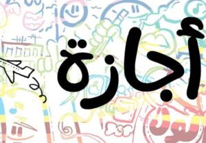 بشرى للجميع».. 10 أيام إجازة رسمية في شهر رمضان