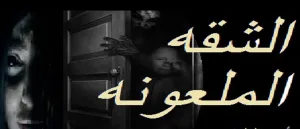 الشقة الملعونة جميع الفصول كامله