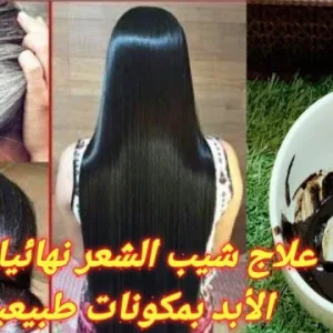 علاج شيب الشعر نهائيا وللأبد من غير صبغة القضاء على الشيب المبكر التخلص من الشعر الابيض نهائيا