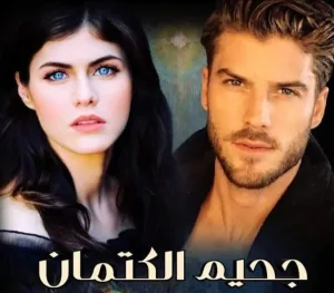 جحيم الكتمان جميع الفصول كامله من الأول إلي الأخير