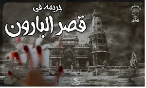 رواية جريمة في قصر البارودي (كاملة وحصريه حتي الفصل الاخير)