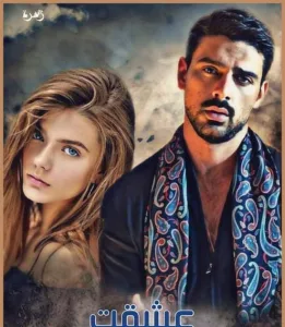 رواية تزوجت عمدة الصعيد (كامله جميع الفصول)