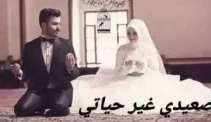 رواية صعيدي غير حياتي (كامله جميع الفصول)