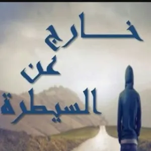 رواية خارج عن السيطره (كامله جميع الفصول)