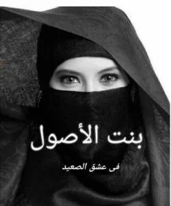 بنت الاصول جميع الفصول كامله