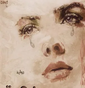 رواية دموع كاملة جميع الفصول من الأول إلي الأخير