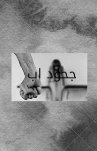 رواية جحود أب كاملة جميع الفصول من الأول آلي الأخير