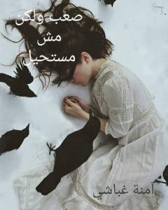 صعب ولكن مش مستحيل جميع الفصول من الاول الى الاخير كامله