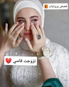 رواية تزوجت قاسي(كامله)