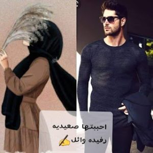 رواية احببتها صعيديه (كاملة)